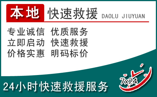 虹口区附近24小时道路救援电话