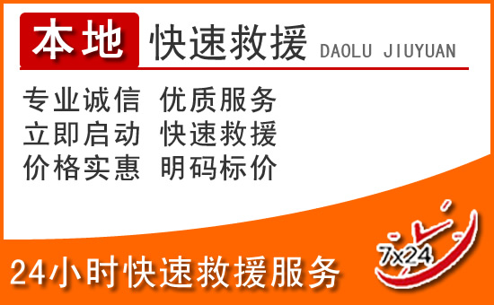 虹口区24小时高速公路汽车救援电话